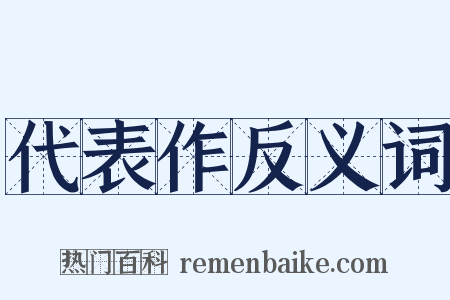 代表作反义词是什么意思的图片